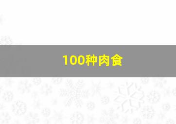 100种肉食