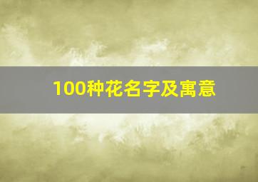 100种花名字及寓意