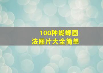 100种蝴蝶画法图片大全简单