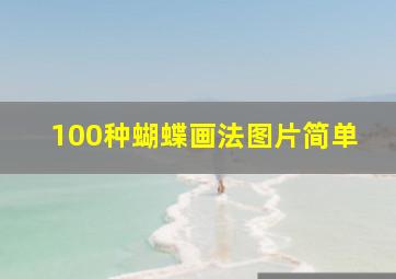 100种蝴蝶画法图片简单