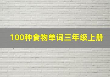 100种食物单词三年级上册