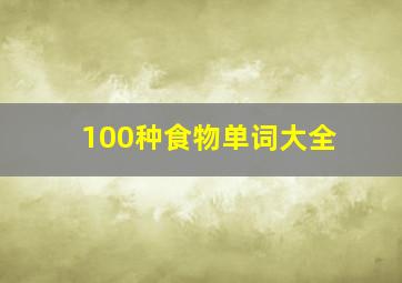 100种食物单词大全