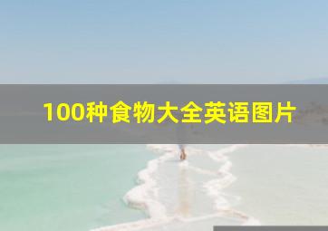 100种食物大全英语图片