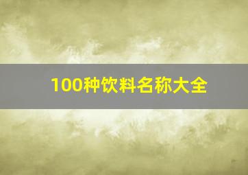 100种饮料名称大全