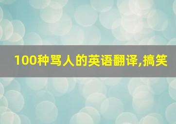 100种骂人的英语翻译,搞笑