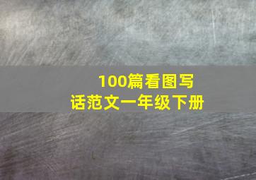 100篇看图写话范文一年级下册