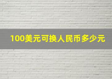 100美元可换人民币多少元