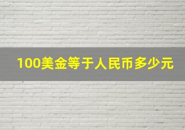 100美金等于人民币多少元