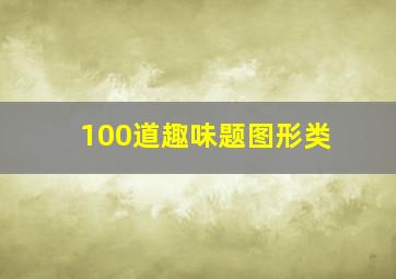 100道趣味题图形类