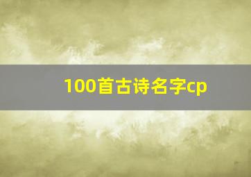 100首古诗名字cp