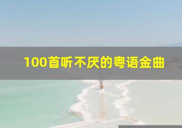 100首听不厌的粤语金曲