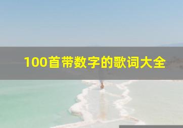 100首带数字的歌词大全