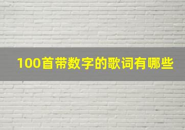 100首带数字的歌词有哪些