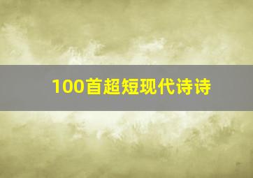 100首超短现代诗诗