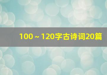 100～120字古诗词20篇