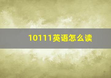 10111英语怎么读