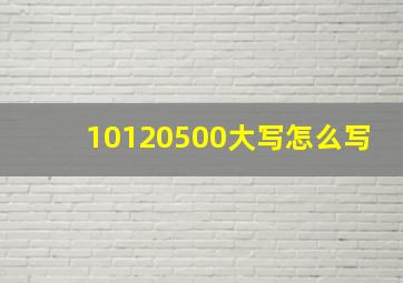 10120500大写怎么写