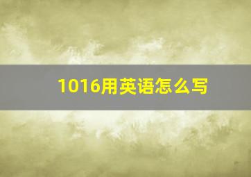 1016用英语怎么写