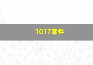 1017案件