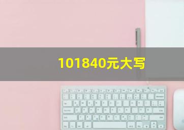 101840元大写