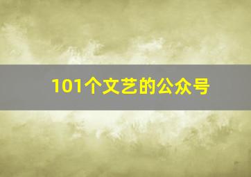 101个文艺的公众号