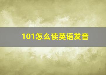 101怎么读英语发音