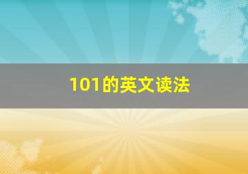 101的英文读法