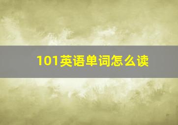 101英语单词怎么读