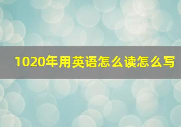 1020年用英语怎么读怎么写