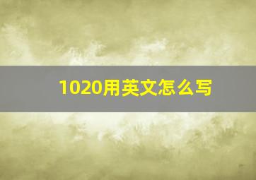 1020用英文怎么写