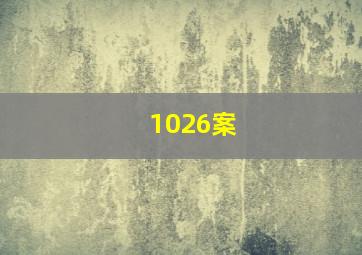 1026案