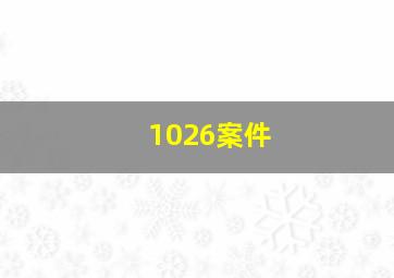 1026案件