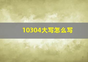 10304大写怎么写