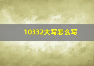 10332大写怎么写