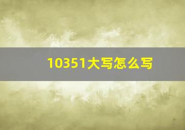 10351大写怎么写