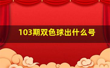 103期双色球出什么号