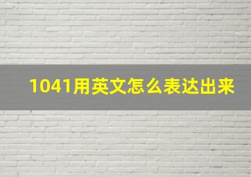 1041用英文怎么表达出来