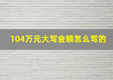 104万元大写金额怎么写的