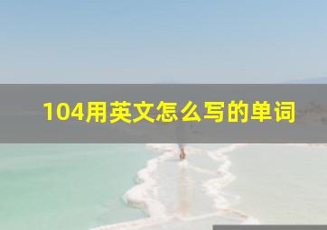 104用英文怎么写的单词