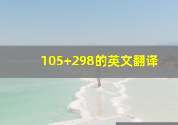 105+298的英文翻译