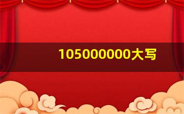 105000000大写