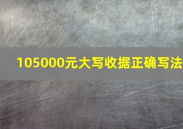 105000元大写收据正确写法