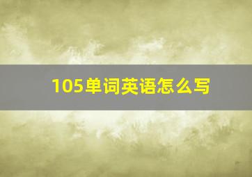 105单词英语怎么写