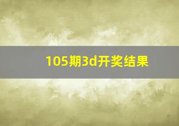 105期3d开奖结果