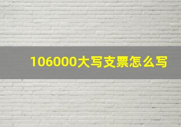 106000大写支票怎么写