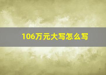 106万元大写怎么写