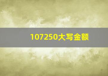 107250大写金额