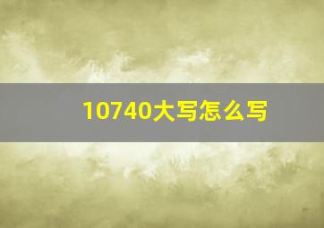 10740大写怎么写