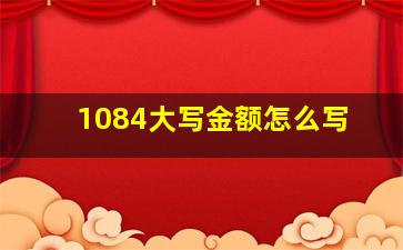 1084大写金额怎么写