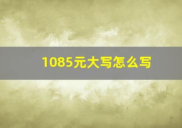 1085元大写怎么写